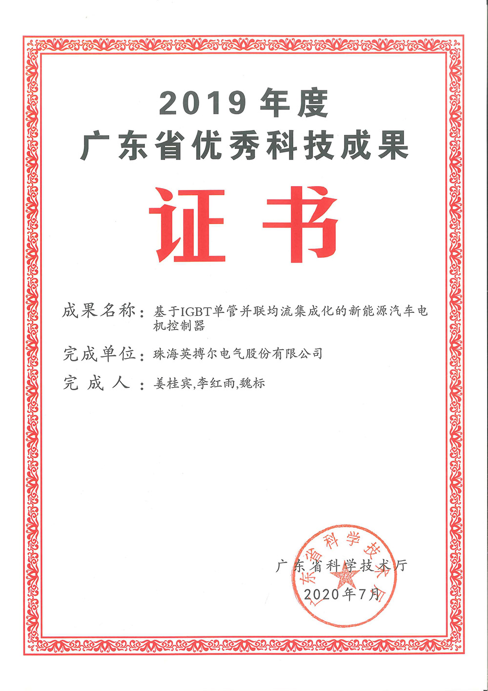 Outstanding Scientific and Technological Achievements of Guangdong Province