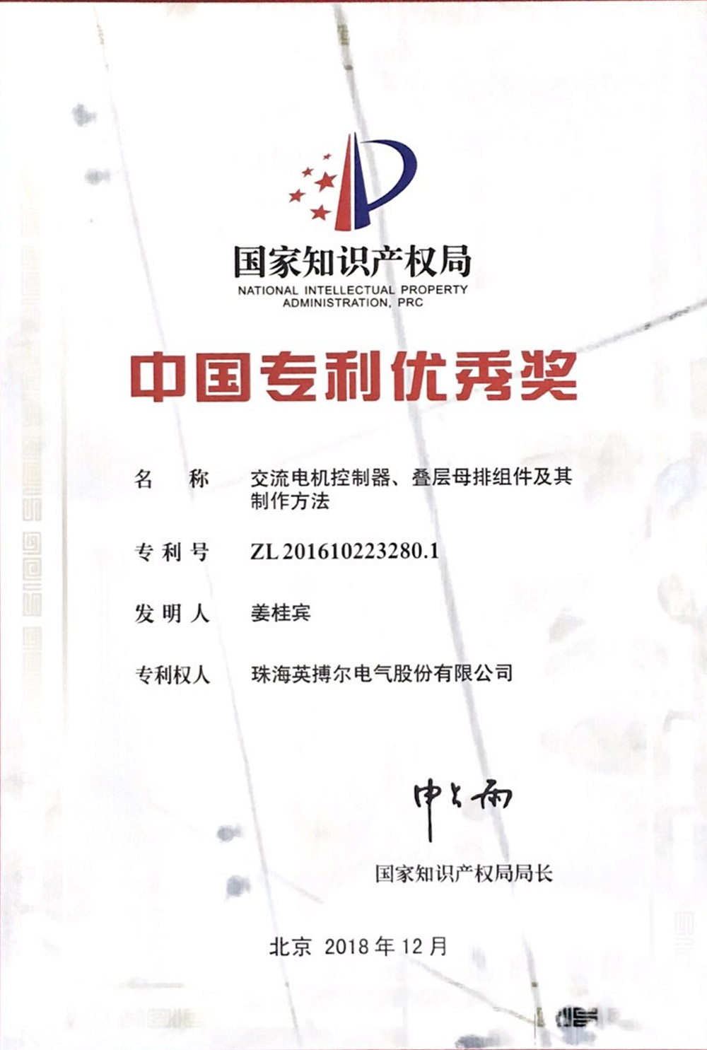 China Patent Excellence Award